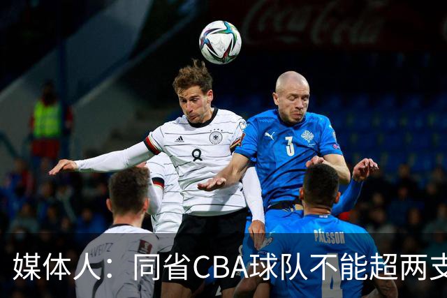 媒体人：同省CBA球队不能超两支 但是计划单列市单独获得1个名额