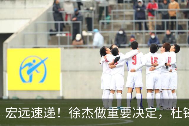 宏远速递！徐杰做重要决定，杜锋最新消息，二飞率广工绝杀清华夺冠