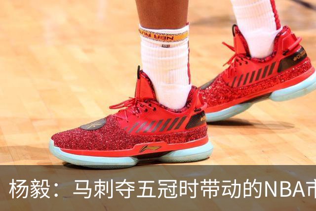 杨毅：马刺夺五冠时带动的NBA市场也比不了尼克斯&湖人&绿军&勇士