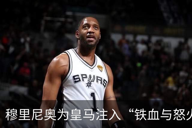 穆里尼奥为皇马注入“铁血与怒火”！小将阿森西奥力挺“狂人”重夺西甲霸权