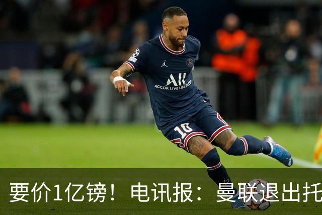 要价1亿镑！电讯报：曼联退出托纳利竞争 球员希望加盟曼城或枪手